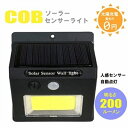 COBソーラーセンサーライト