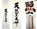 掛軸「天照皇大神」 荒木田守明 書