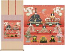 掛軸 「段飾り雛」伊藤香旬 筆