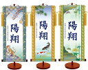 伝統友禅「名入れ掛軸」(男児用)