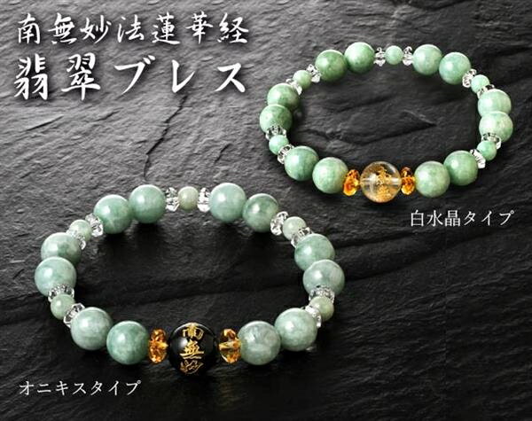 南無妙法蓮華経ひすいブレス