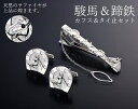 「駿馬&蹄鉄」カフス&タイ止セット
