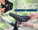 サドルカバー フィットスタイル