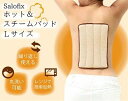 Salofix ホット&スチームパッド Lサイズ