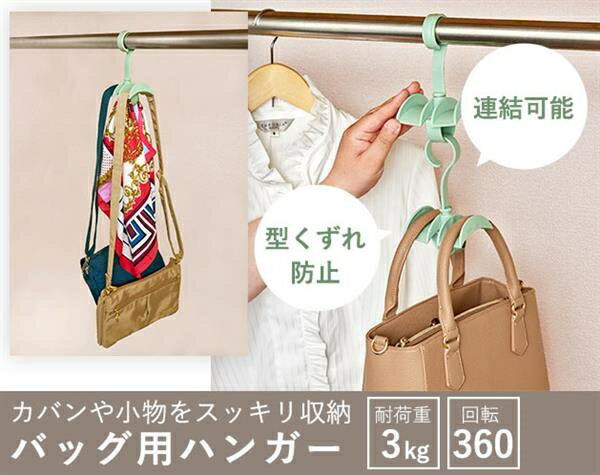 バッグ用ハンガー