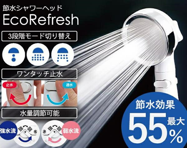 節水シャワーヘッド エコリフレッシュ