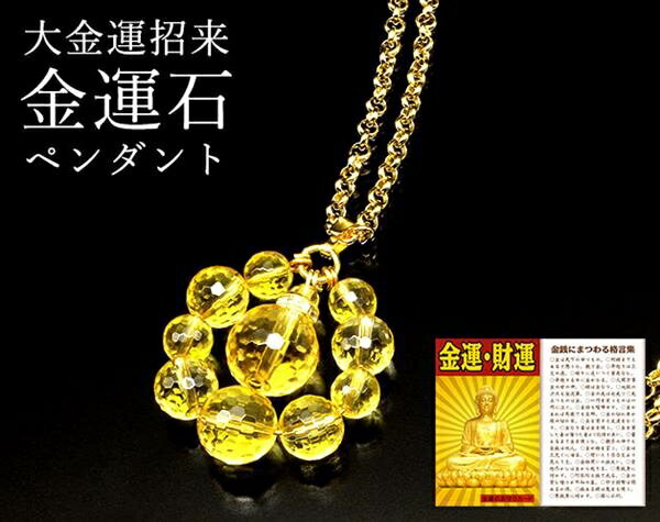 大金運・黄水晶ペンダント