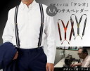 デザイン工房「クレオ」大人のサスペンダー