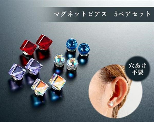 マグネットピアス5ペア セット
