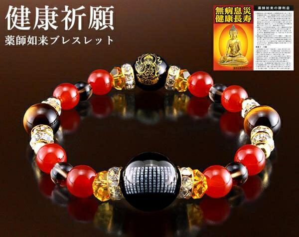 健康祈願!薬師如来・般若心経ブレス