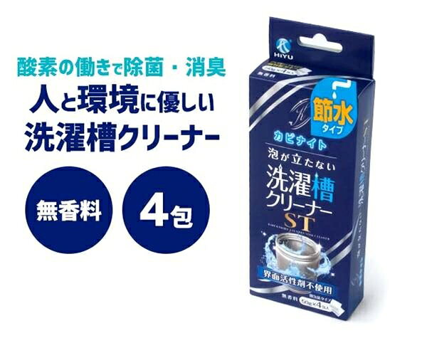 ■商品紹介商品番号：ns-im-k13925★界面活性剤・塩素を全く含まない人にも環境にもやさしい洗濯槽クリーナー。＊泡がたたない洗濯槽クリーナー！　泡が立たないのですすぎが簡単な節水タイプ。＊酸素の働きで、洗浄と同時に除菌・消臭します。＊7種の配合成分が短時間でしっかり洗浄。＊界面活性剤と塩素成分を一切使用していませんから、人にも環境にもやさしい洗浄剤です。＊泡を立てなくても、しっかりと洗浄できるので、効果が見え、すすぎも簡単。＊洗濯機のサイズに合わせて使用量が選べる分包タイプ。＊無香料タイプ ■サイズ・容量・規格サイズ約 10 × 8 cm /包重量約 50 g /包個装状態化粧箱生産国日本＜成分＞過炭酸ナトリウム、珪酸塩、炭酸塩、クエン酸塩、ホウ素、ホタテ焼成カルシウム、タンパク分解酵素＜試験・資料＞洗浄力試験データ、殺カビ試験データ、殺菌力試験データ■注意事項■こちらの商品はメーカー直送品となります。■メーカーに在庫が無い場合はキャンセルさせていただくことがございます。■お客様ご都合による返品・交換は出来ませんのでご注意ください■北海道、沖縄、離島については別途送料が掛かります。