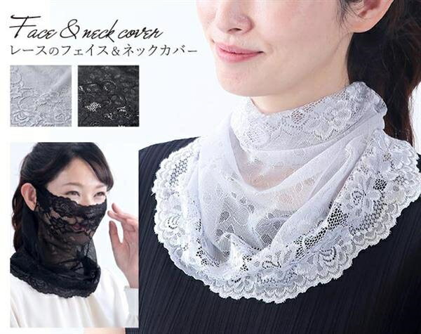 レースのフェイス＆ネックカバー