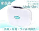Airdz Shell(エアーズシェル)