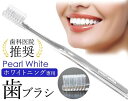 パールホワイト ホワイトニング専用 歯ブラシ