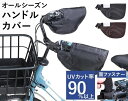 オールシーズン ハンドルカバー