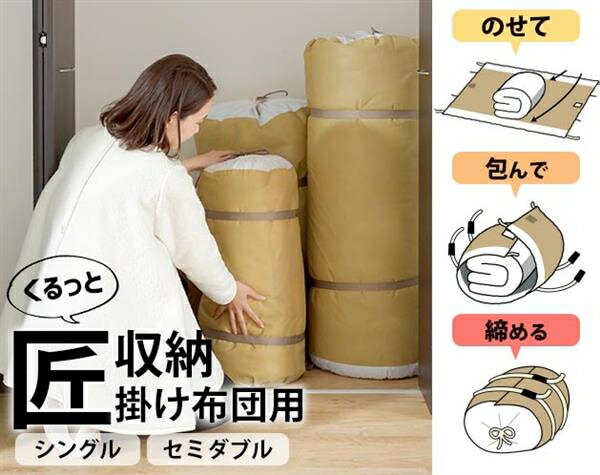 くるっと 匠収納　羽毛掛けふとん（シングル/セミダブル）