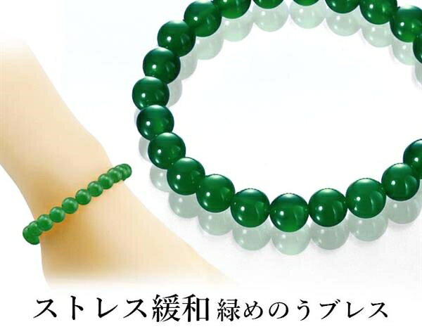 ■商品紹介商品番号：ns-im-k14092★上質で美しい！　大人の「緑」を楽しむブレスレット！＊緑めのうは不安や憂うつな気持ちを取り除いて心身をリフレッシュさせてくれる石と言われています。＊ストレスなどで疲れた心身を癒してくれます。＊美しい深緑色が上品さを醸し出してくれます。 ■サイズ・容量・規格サイズ内周：約 17 cm重量約 25 g個装状態PP袋生産国日本＜材質＞8mm緑めのう付属品：専用巾着袋■注意事項■こちらの商品はメーカー直送品となります。■メーカーに在庫が無い場合はキャンセルさせていただくことがございます。■お客様ご都合による返品・交換は出来ませんのでご注意ください■北海道、沖縄、離島については別途送料が掛かります。
