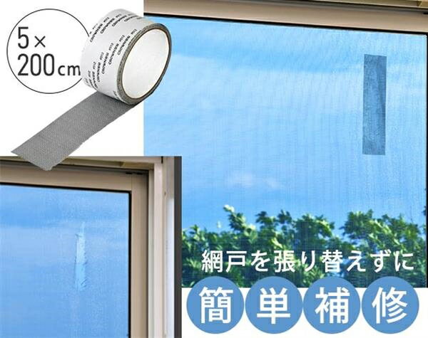 網戸の補修テープ