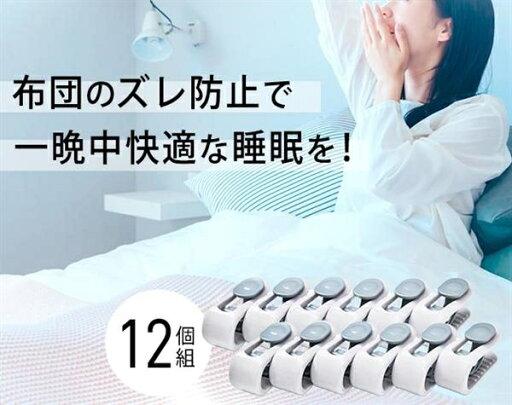 布団のズレ防止クリップ12個組 布団のズレ防止クリップ12個組