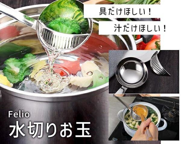 Felio 水切りお玉