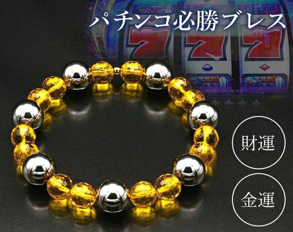 ■商品紹介商品番号：ns-im-k14184★勝負を連戦連勝へと導く最強運ブレス！＊銀色玉は「チャンスが来る」ラッキーナンバー「7個」にしました。＊金運石「黄水晶」と組み合わせてさらに運気をパワーアップ。 ■サイズ・容量・規格サイズ内周：約 17 cm 重量約 51 g個装状態PP袋生産国日本＜材質＞黄水晶：8mm（カット）×14個ボールパーツ：11mm珠×7個（真鍮ロジウム加工）ビーズパーツ：3mm×1個（真鍮ミラーボール）付属品：専用巾着袋、ジュエリー品質保証書■注意事項■こちらの商品はメーカー直送品となります。■メーカーに在庫が無い場合はキャンセルさせていただくことがございます。■お客様ご都合による返品・交換は出来ませんのでご注意ください■北海道、沖縄、離島については別途送料が掛かります。