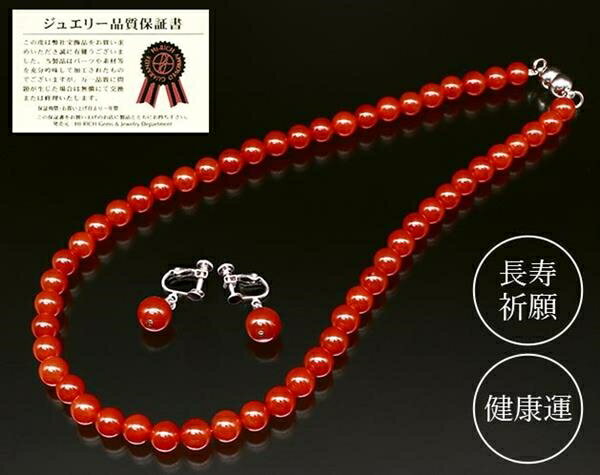 健康長寿・赤めのうネックレス＆イヤリング