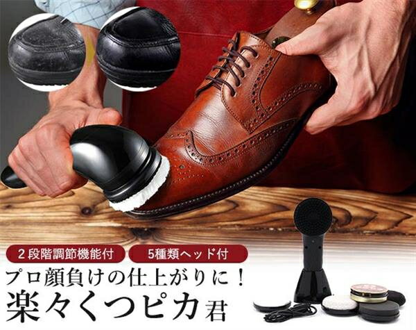 電動靴磨き器「楽々くつピカ君」