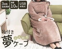ふんわり袖付き夢ケープ