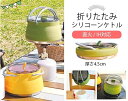 折りたためるシリコーンケトル