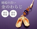 福運わらじストラップ