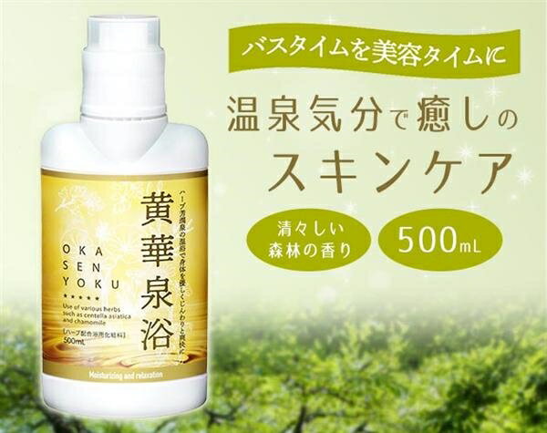 液体浴用化粧料 黄華泉浴（おうかせんよく）