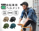 シティサイクルヘルメット(SG認証)
