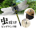 虫よけストラップ ビックヤンマ様