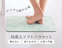 割れない!珪藻土ソフトバスマット(3)