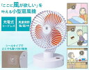 充電式首振り扇風機