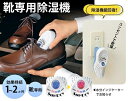 シューズ用湿気トリ