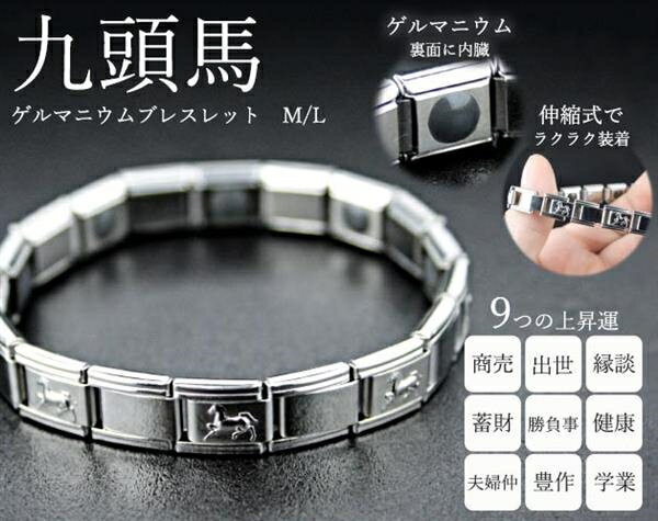 ゲルマ 九頭馬ブレスレット