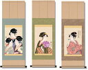 歌麿 『浮世絵 美人画掛軸』 3種