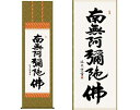 掛軸 【六字名号】 中田逸夫 書