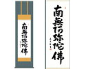 掛軸 【六字名号】 中田逸夫 書