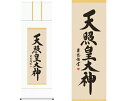 開運掛軸 【天照皇大神】