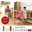 ■商品説明 兄弟・親子で並んで使えるコンパクトでシンプルなツインデスク。ラックの位置が変えられ、お部屋に合わせて2つのデスクをくっつなけたり離したりと様々なコーディネートが楽しめます。■本体サイズ[外寸] (全体)幅180×奥行45×高さ145cm (デスク単体)幅90×奥行45×高さ74cm (ラック)幅33×奥行42×高さ71cm■その他サイズ[内寸] (ラックオープン部)幅29×奥行40×高さ64.5cm (デスク面)幅73.5×奥行45×高さ74cm (デスク下空間)幅65×奥行45×高さ69.5cm (フック)出幅4×高さ65cm (可動棚)幅29×奥行39×厚み1.8cm(3.2cmピッチ11穴)■材質[本体]プリント紙化粧合板 [天板]合成樹脂化粧合板(PVC)■収納量・耐荷重[デスク面]約30kg以下 [可動棚]約8kg以下■備考・可動棚：4枚 ・フック：4個 ・背面化粧有り■生産国中国■組立時間(目安)(大人2人)お客様組立(80分)■キーワードコンパクト リビング キッズデスク ジュニアデスク 学習つくえ セット 子供つくえ 多機能デスク ユニットデスク デスク組み合わせデスク 組み換え自由 システムデスク 兄弟デスク 高さ調節 ツイン 2人用 デスク 木製 子供デスク 子供机 学童デスク ダイニング 長机 マルチデスク 可愛い 子供 子供用 ランドセル棚 ランドセル入れ 兄弟 姉妹 キッズ 机 二人用 2人用 木製 入学 進学 子供 小学生 一年生 男の子 女の子 新入学 入園式 入学式 入園 入学祝い 新生活 ナチュラル 木目 ホワイト 白