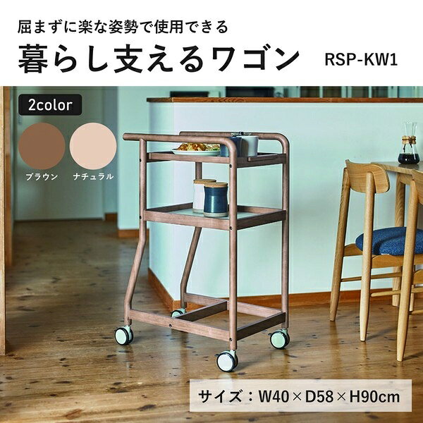 4070　暮らし支えるワゴン キッチン　シニア家具　ヨンマルナナマル　RSPKW1 ナチュラル