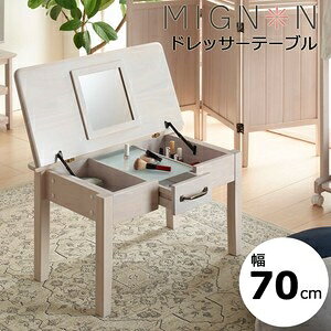 ミニヨンドレッサーテーブル 化粧台 収納付き 鏡付き MIGNON-DS74 ホワイト