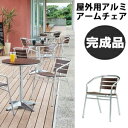 屋外用アルミアームチェア ガーデンエクステリア 椅子 AL-P53AC アルミ
