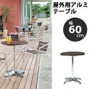 屋外用アルミテーブル ガーデンエクステリア 幅60cm AL-P60RT アルミ