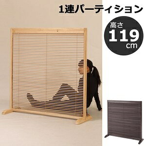 ■サイズ・色違い・関連商品■ナチュラル[当ページ]■ミディアムブラウン■ブラウン■商品紹介ナチュラルな色合いで、洋室にも和室にも合わせやすいシンプルなデザインのパーティションです。広いリビングダイニングの間仕切りにしたり、エアコンの前に置いて、風が直接体に当たらないようにしたり、様々な使い方ができます。【ブラインド機能】ブラインドを開け閉めして、光量や風の通りを調整することができます。調整方法はルーバーを上下するだけなので非常に楽です。【軽量で持ち運び簡単】軽い杉材を使用しているため、女性おひとりでも持ち運びができる軽さになっています。掃除や模様替えが簡単に行えます。【簡単な組立】脚を取り付けるだけで組立が完成します。※ペイントのにおいが残っている場合があります。その際は、お手数をおかけしますが、通気の良い場所に置いて、においを飛ばしてくださいませ。パーティション/パーテーション/衝立/間仕切り■サイズ・容量W1190×D400×H1190 mm幕部サイズ：W1130×H1065mm■規格■生産地：中国■素材・成分：■状態組立■仕様フレーム：天然木(桐) 塗装脚：天然木(桐) 塗装幕部：天然木(桐) 塗装■製造年：2021■注意事項■こちらの商品はメーカー直送品となります。■メーカーに在庫が無い場合はキャンセルさせていただくことがございます。■お客様ご都合による返品・交換は出来ませんのでご注意ください■北海道、沖縄、離島については別途送料が掛かります。