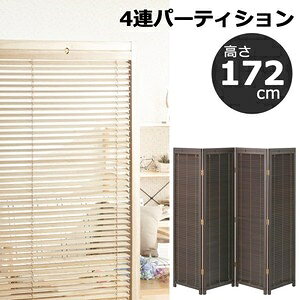 4連パーティション 衝立(高さ172cm) JP-LB4　!!新色MBR ミディアムブラウン追加!! ブラウン