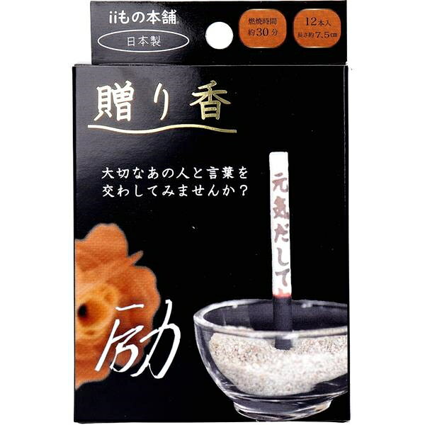 ■商品紹介商品番号：ns-ki-4589596694009線香×想いを贈る色々な言葉が浮き出るので毎日のお線香が楽しくなります。●火を灯すと灰がそのまま残ってゆっくりと文字が浮き出てくるお線香です。●火を灯し始めてから、文字が見えるようになる時間もただぼんやりと眺めていただくのも良い時間になるかと思います。●職人が手作業で一点一点作っているため文字の見え方が異なります。機械で大量生産する製品のような均等性はありませんが手作業だからこそ出せる手作業の温かみがあり一つ一つ想いを込めています。●プレゼントにも。大切な人や、大切なペットを亡くして落ち込んでいる、家族や友人へのプレゼントに。お悔みの贈り物としても。●自分使いに。落ち込んでいる時や元気がほしい時に。【仕様】長さ：約75mm内容量：約45g燃焼時間：約30分【原料】本粉、胡粉、活性炭、カーボン、かび止め【使用方法】金色の印を正面にし、火を着けてください。数分で文字が現れてきます。※お線香を焚く環境により、燃焼時間に多少の変化があります。【使用上の注意】・着火をよく確認して火の取り扱いには十分ご注意ください。・乳幼児の手の届かない所に保管してください。又、高温多湿の場所も避けてください。・不燃性の容器または、香炉をご使用ください。・用途以外には、使用しないでください。■サイズ・容量・規格個装サイズ：80X125X20mm個装重量：約45g内容量：12本入製造国：日本【発売元：株式会社iiもの本舗】■注意事項■こちらの商品はメーカー直送品となります。■メーカーに在庫が無い場合はキャンセルさせていただくことがございます。■お客様ご都合による返品・交換は出来ませんのでご注意ください■北海道、沖縄、離島については別途送料が掛かります。