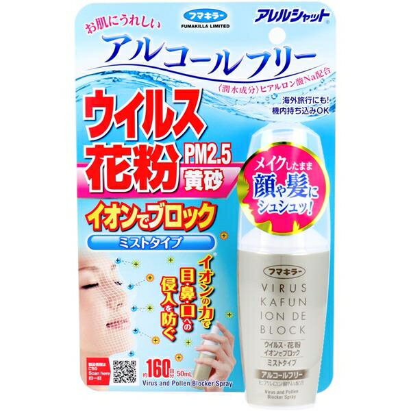 フマキラー アレルシャット ウイルス花粉イオンでブロック ミストタイプ 約160回分 50mL